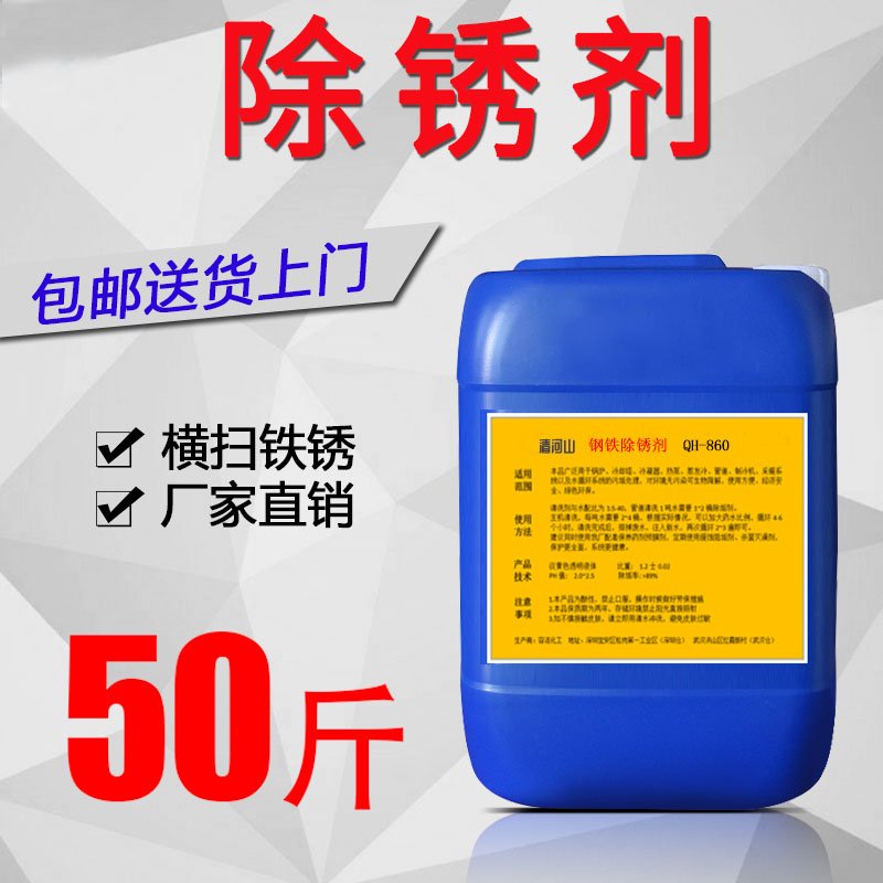 清河山 鋼鐵除銹劑QH-861